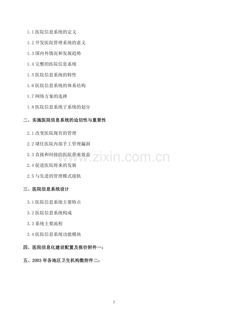 《医院信息系统基本功能规范》.doc_第2页