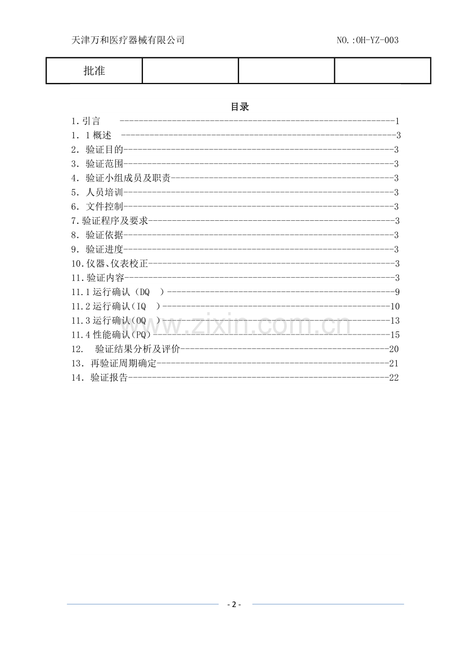 空调净化系统验证(洁净车间).doc_第2页