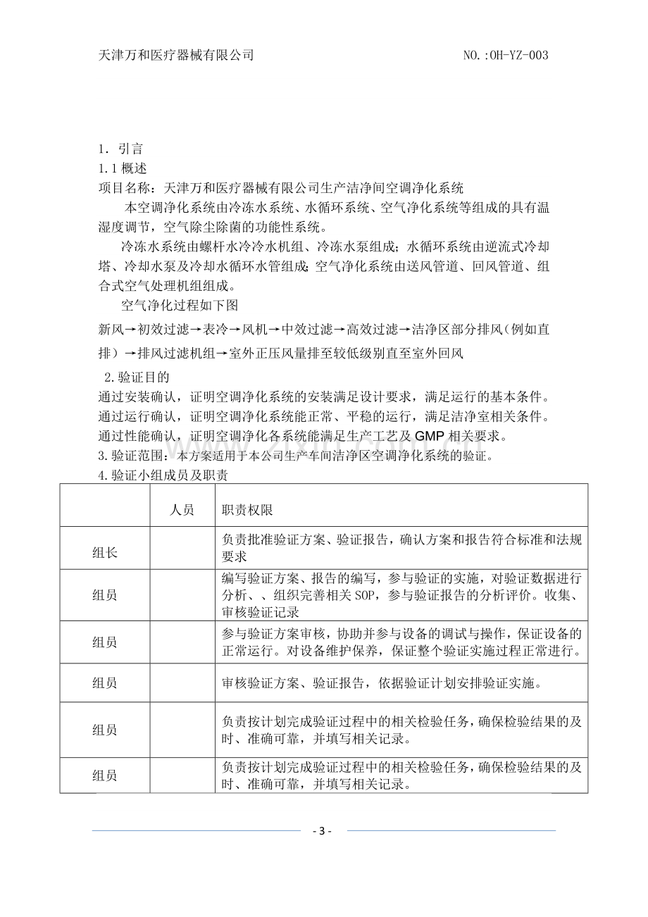 空调净化系统验证(洁净车间).doc_第3页