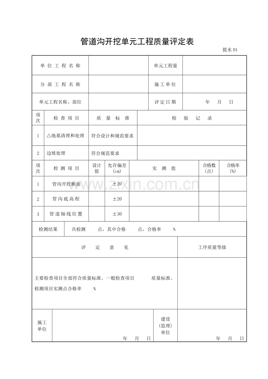 输配水管道开挖单元工程质量评定表.doc_第1页