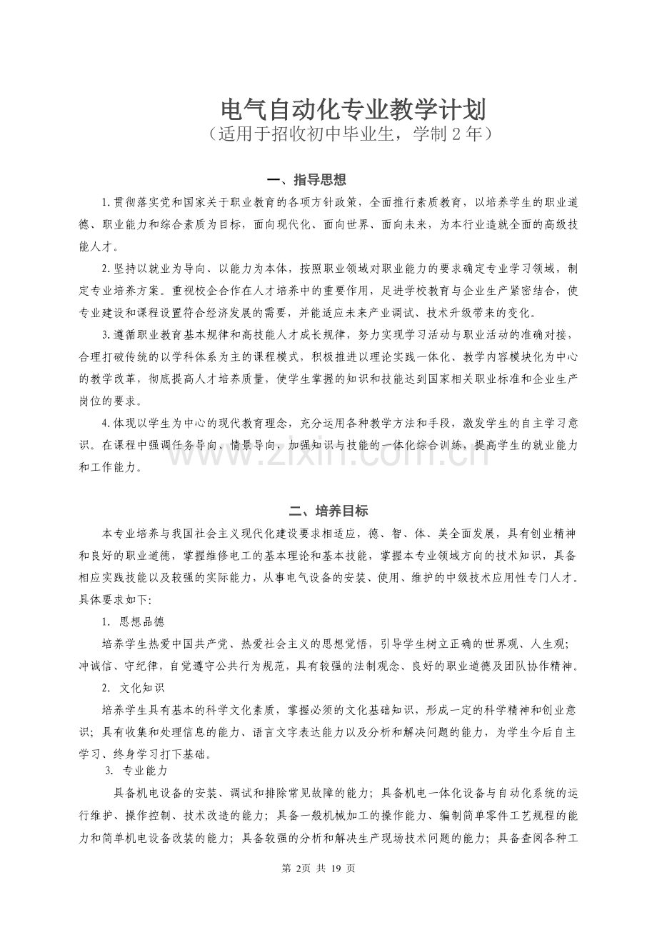 机电一体化专业教学计划(预备技师)-2.doc_第2页