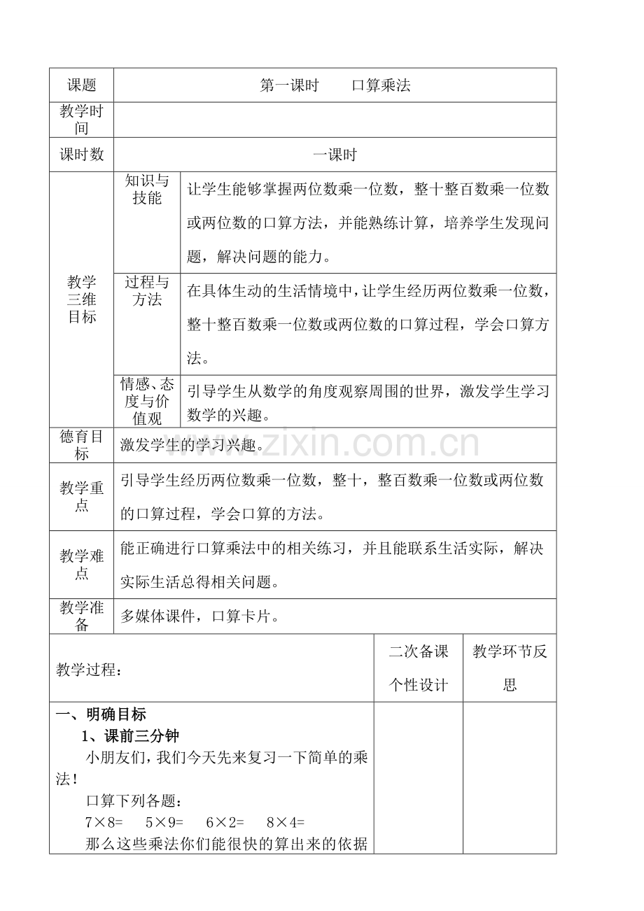 人教版数学三年级下册-04两位数乘两位数-01口算乘法-教案01.doc_第1页