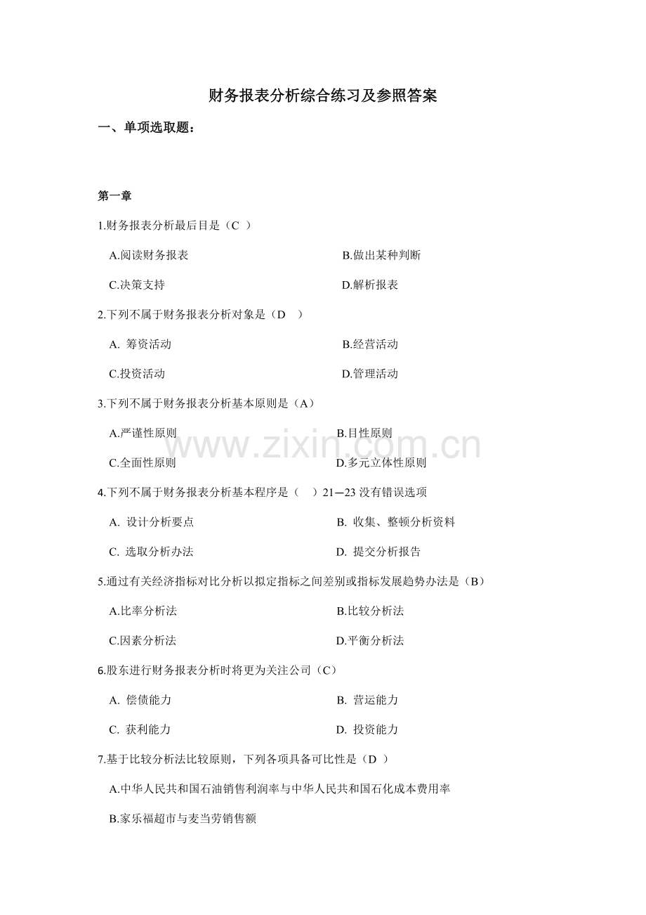 2021年电大财务报表分析网考全部试题答案.doc_第1页