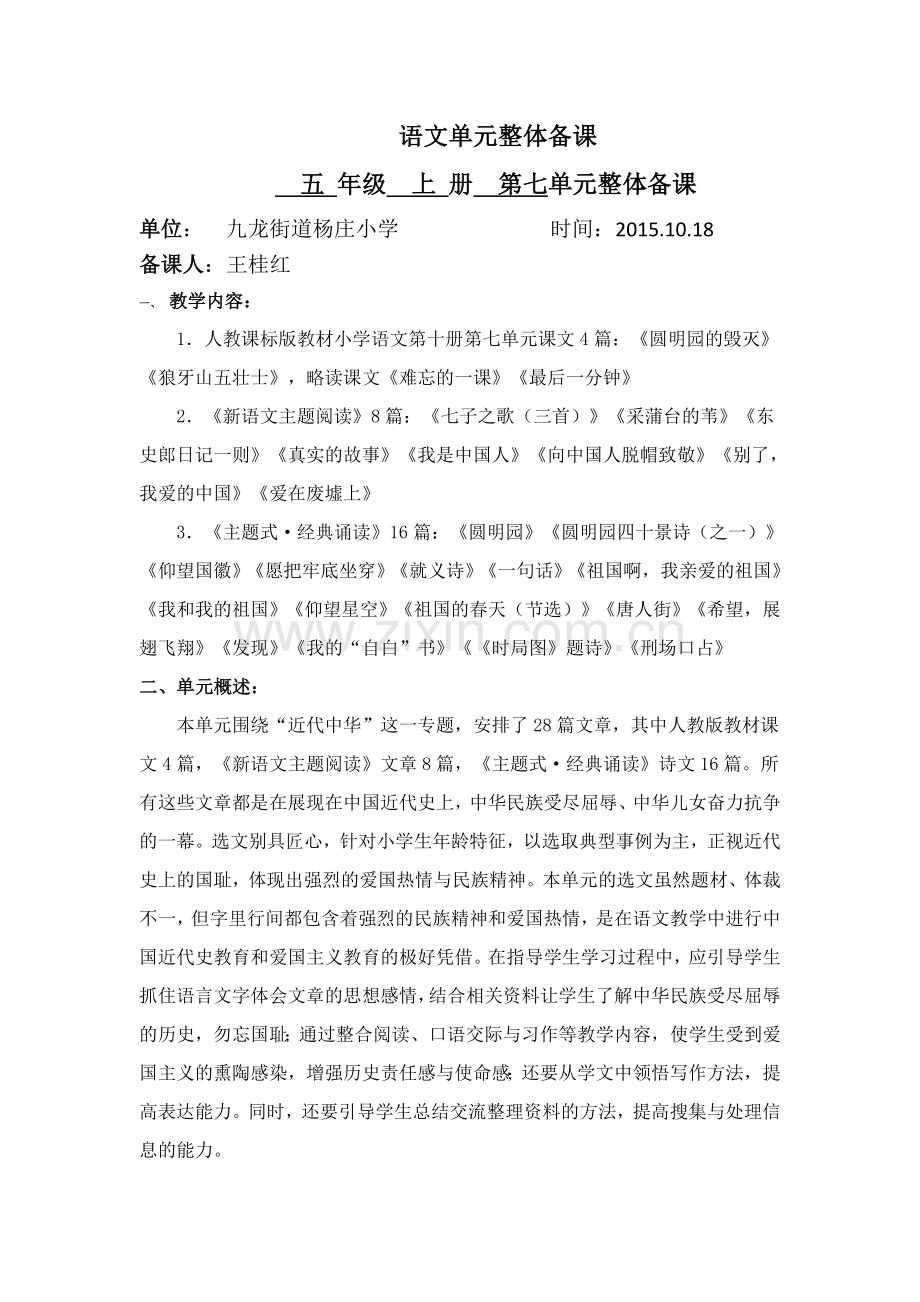 人教版语文五年级上册第七单元单元整合教学设计.doc_第1页