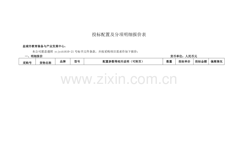 投标配置及分项明细报价表.doc_第1页