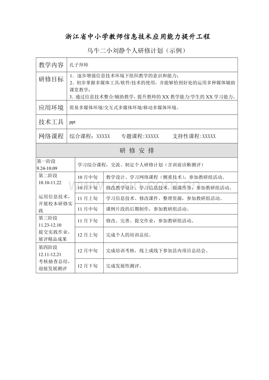 乌牛二小刘静校本研修方案、个人研修计划样例.doc_第1页