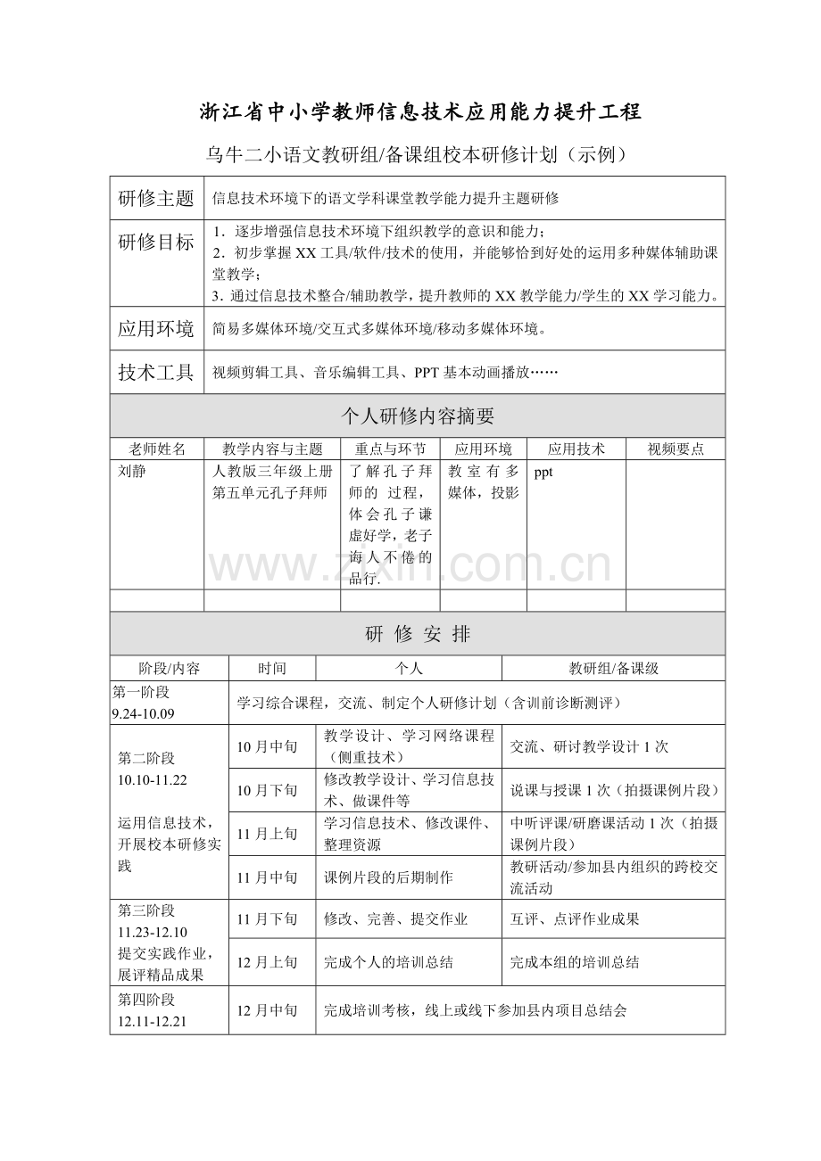 乌牛二小刘静校本研修方案、个人研修计划样例.doc_第2页