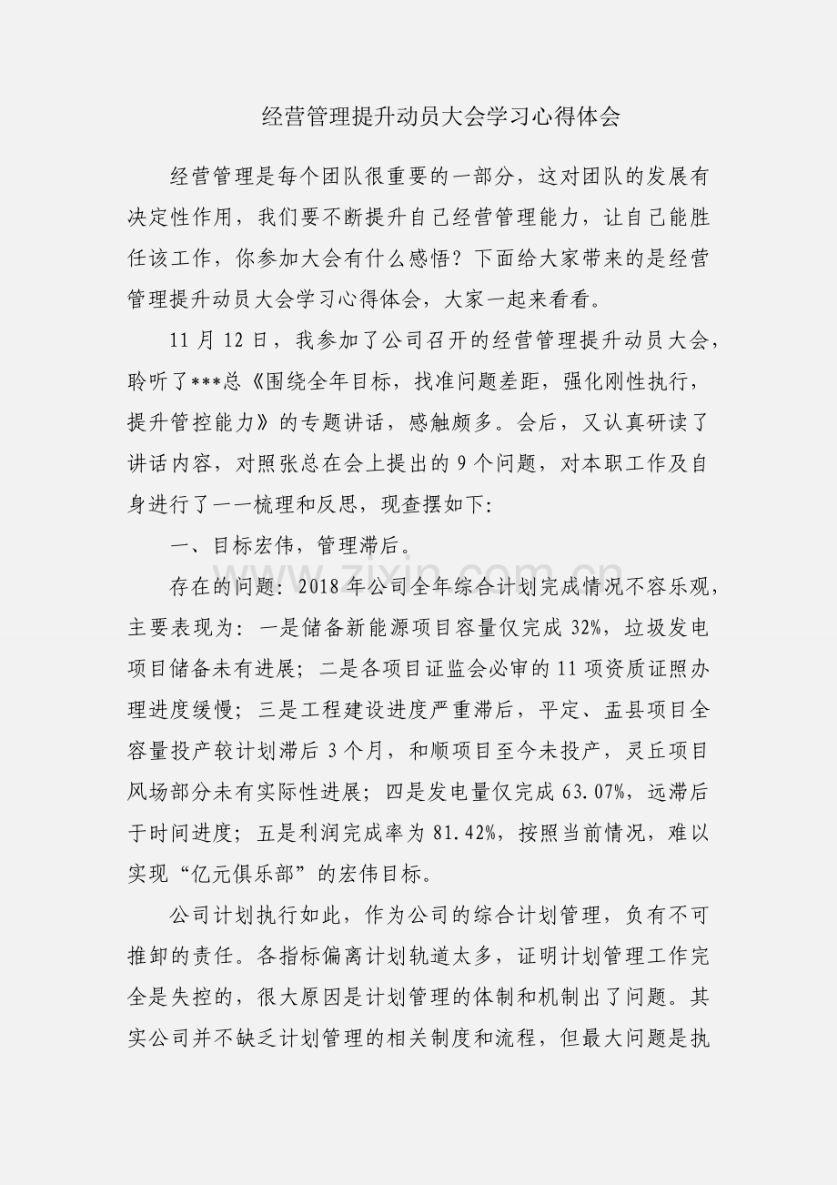 经营管理提升动员大会学习心得体会.docx_第1页