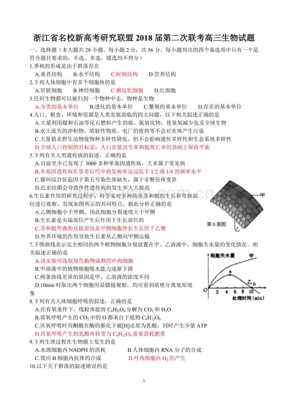 浙江省名校新高考研究联盟2018届第二次联考高三生物试题.doc_第1页