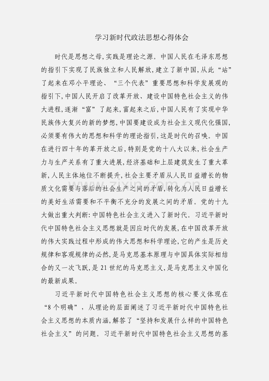 学习新时代政法思想心得体会.docx_第1页