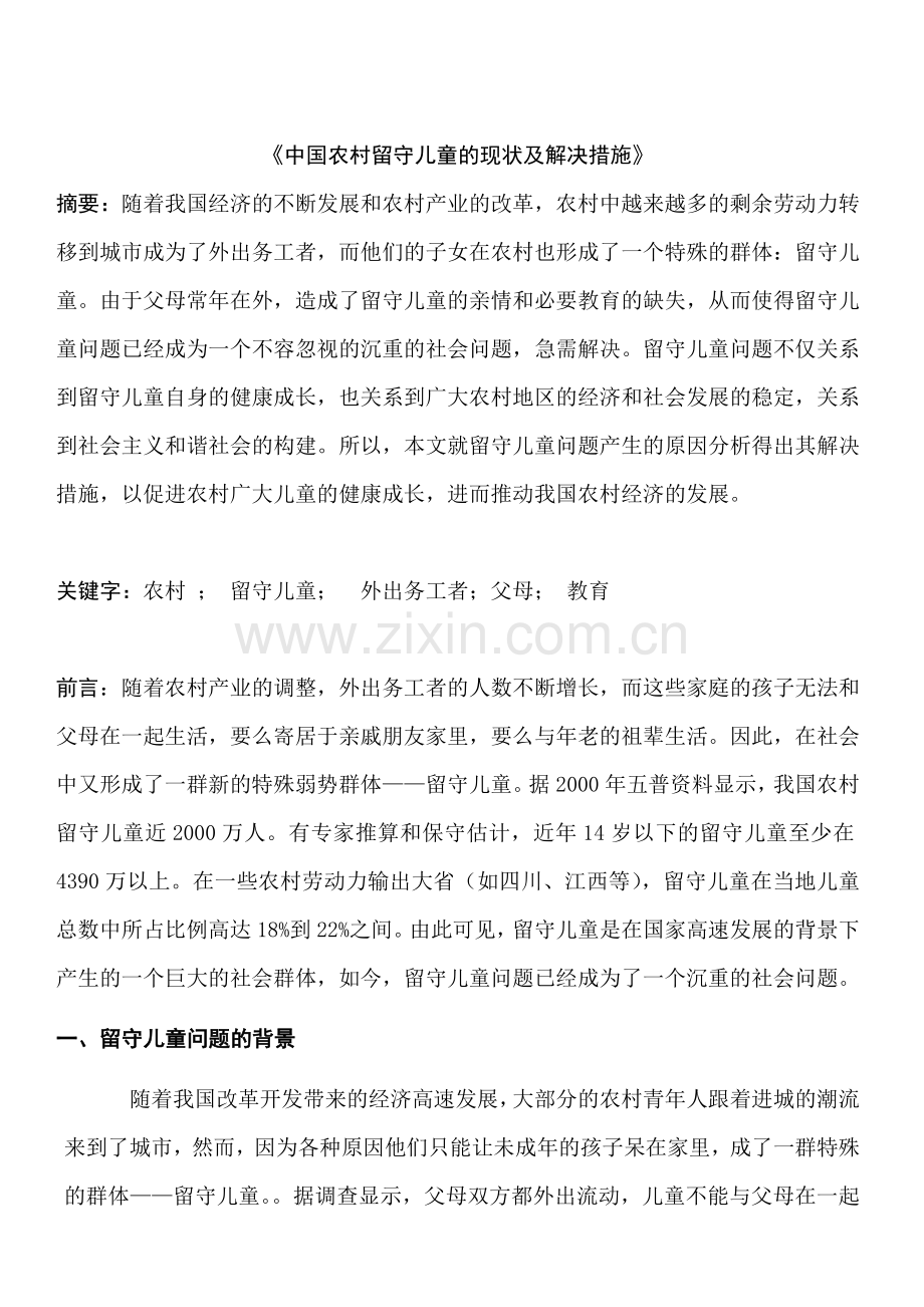 中国农村留守儿童的现状及解决措施.doc_第1页