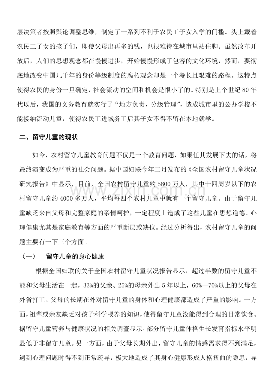 中国农村留守儿童的现状及解决措施.doc_第3页