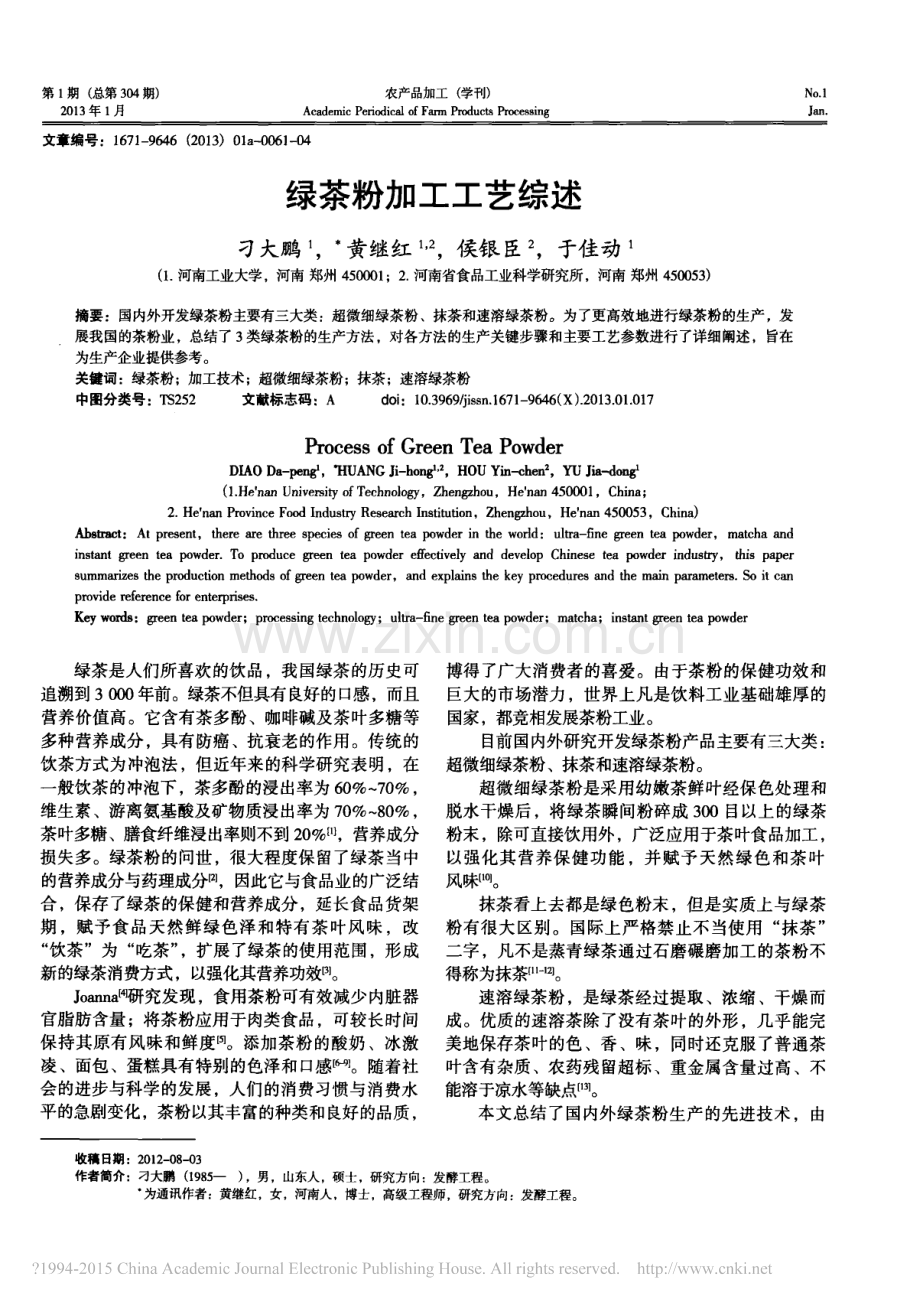 绿茶粉加工工艺综述_刁大鹏.pdf_第1页