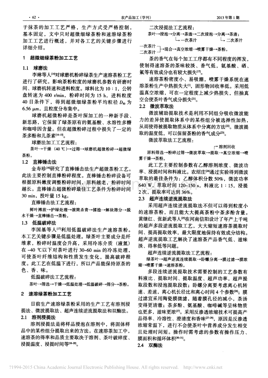 绿茶粉加工工艺综述_刁大鹏.pdf_第2页