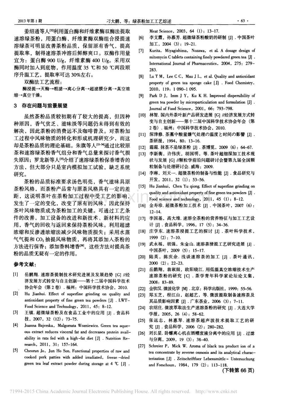 绿茶粉加工工艺综述_刁大鹏.pdf_第3页