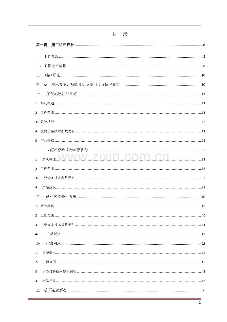 大型商业综合体建筑智能化系统方案.doc_第2页