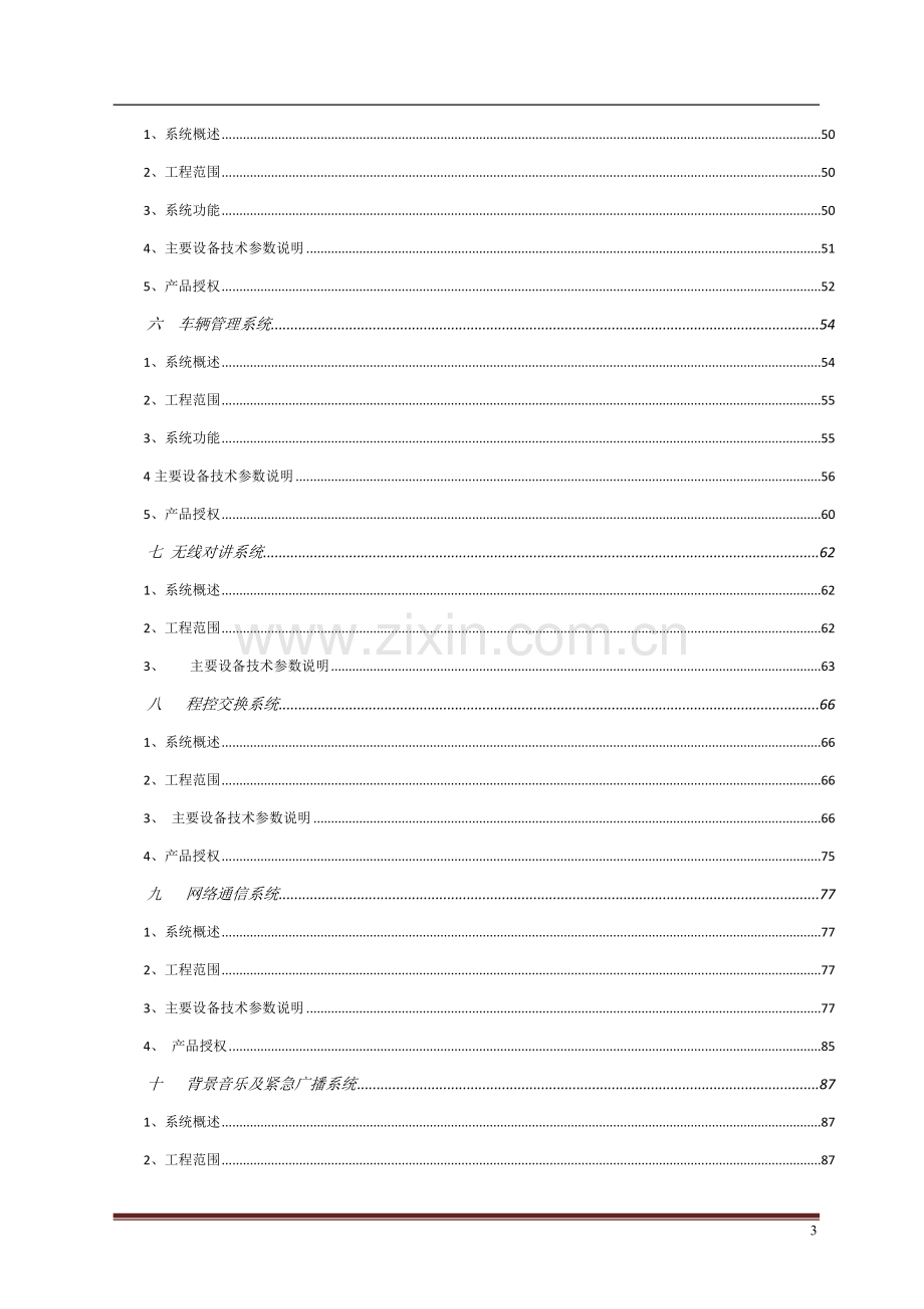 大型商业综合体建筑智能化系统方案.doc_第3页