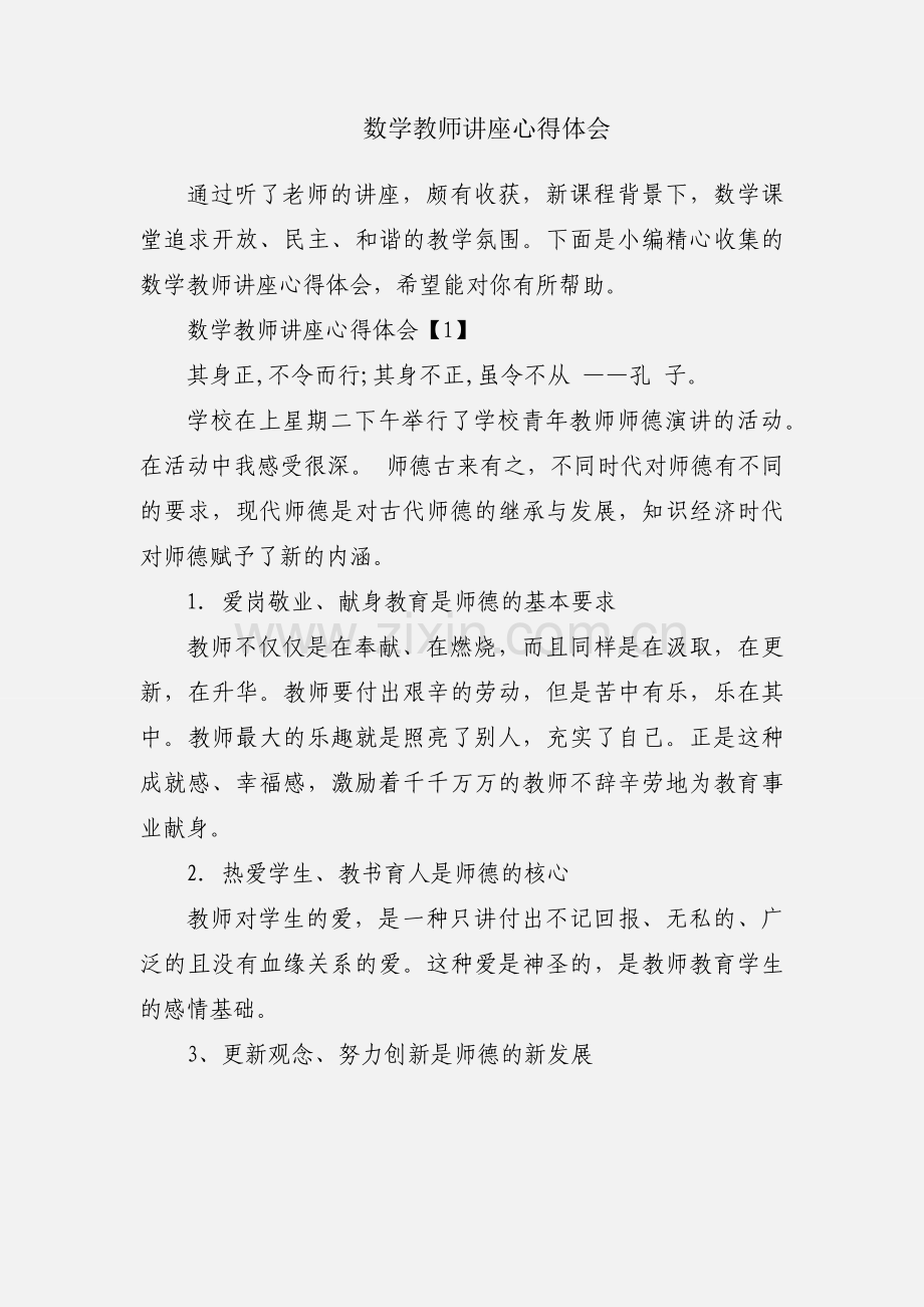 数学教师讲座心得体会.docx_第1页