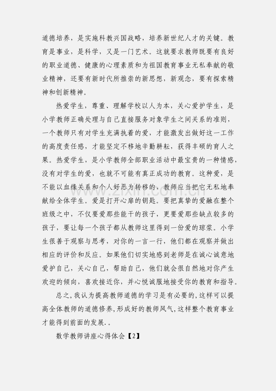 数学教师讲座心得体会.docx_第3页