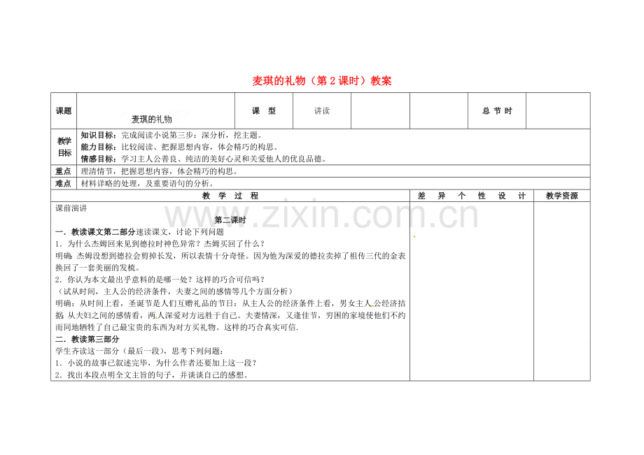 长春初中语文九上《麦琪的礼物》-(九).doc_第1页