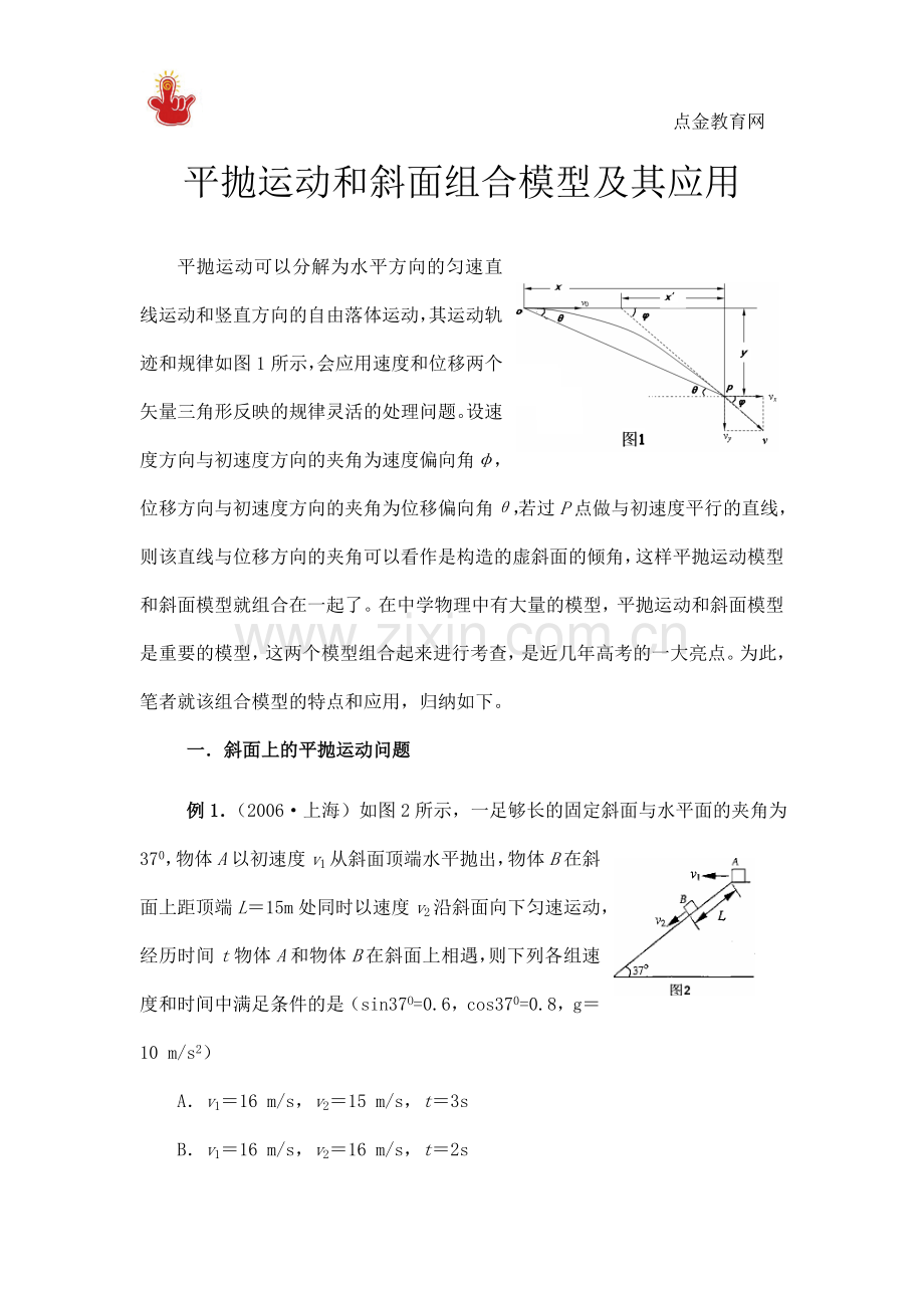 高中物理之平抛运动和斜面组合模型及其应用.doc_第1页