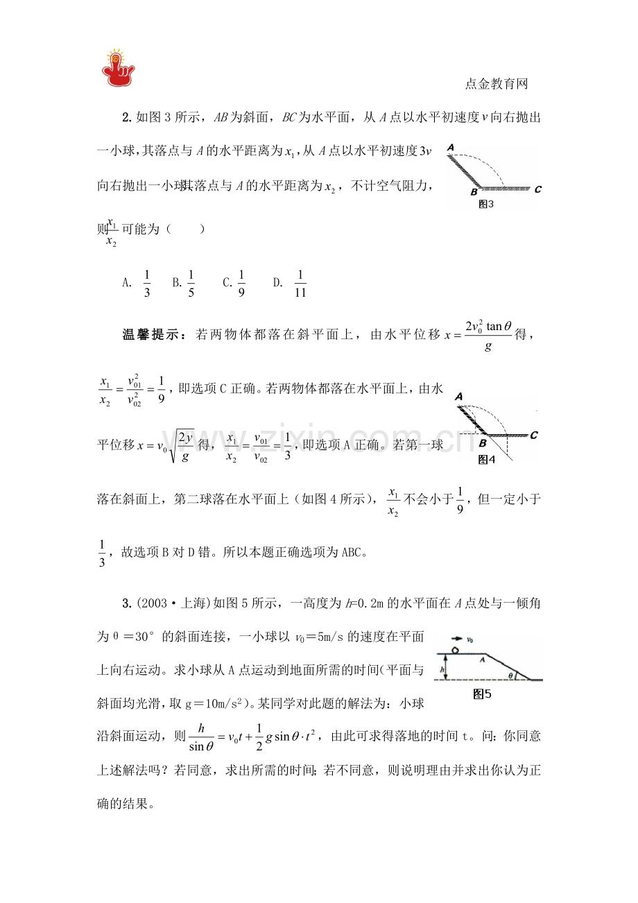 高中物理之平抛运动和斜面组合模型及其应用.doc_第3页