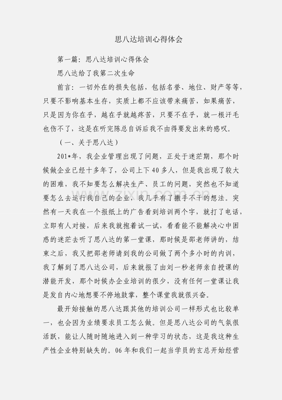 思八达培训心得体会.docx_第1页