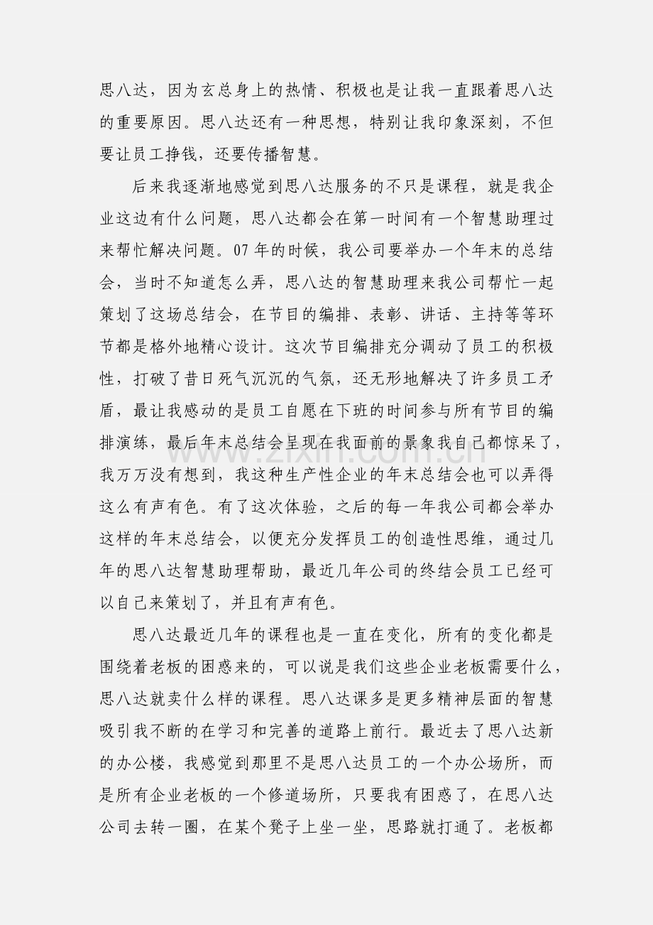 思八达培训心得体会.docx_第2页