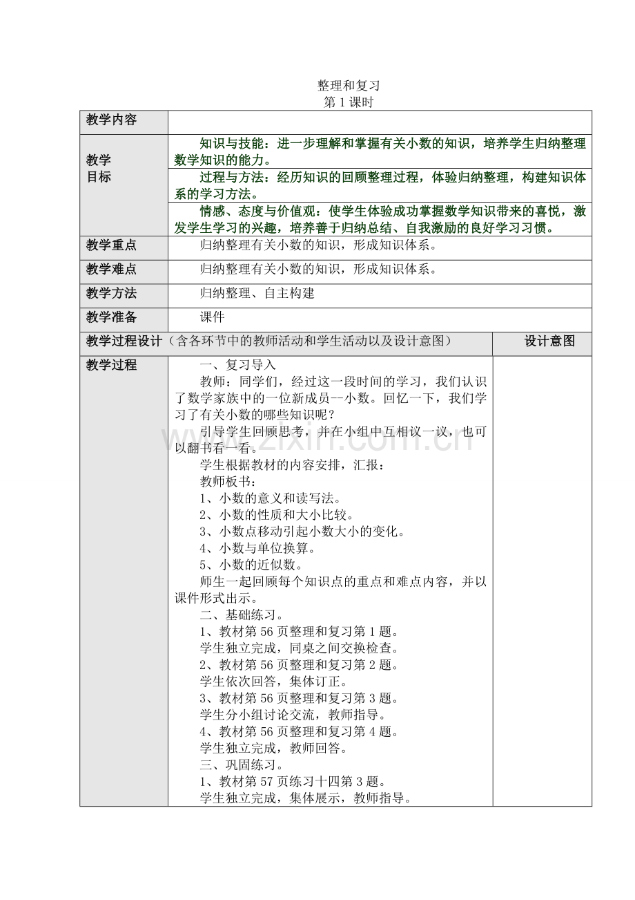 人教版数学四年级下册-04小数的意义和性质-06解决问题-教案09.doc_第1页