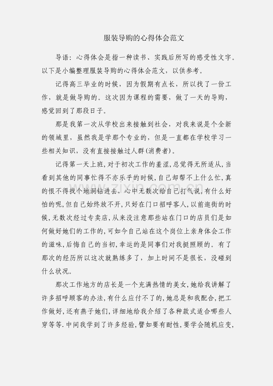 服装导购的心得体会范文.docx_第1页