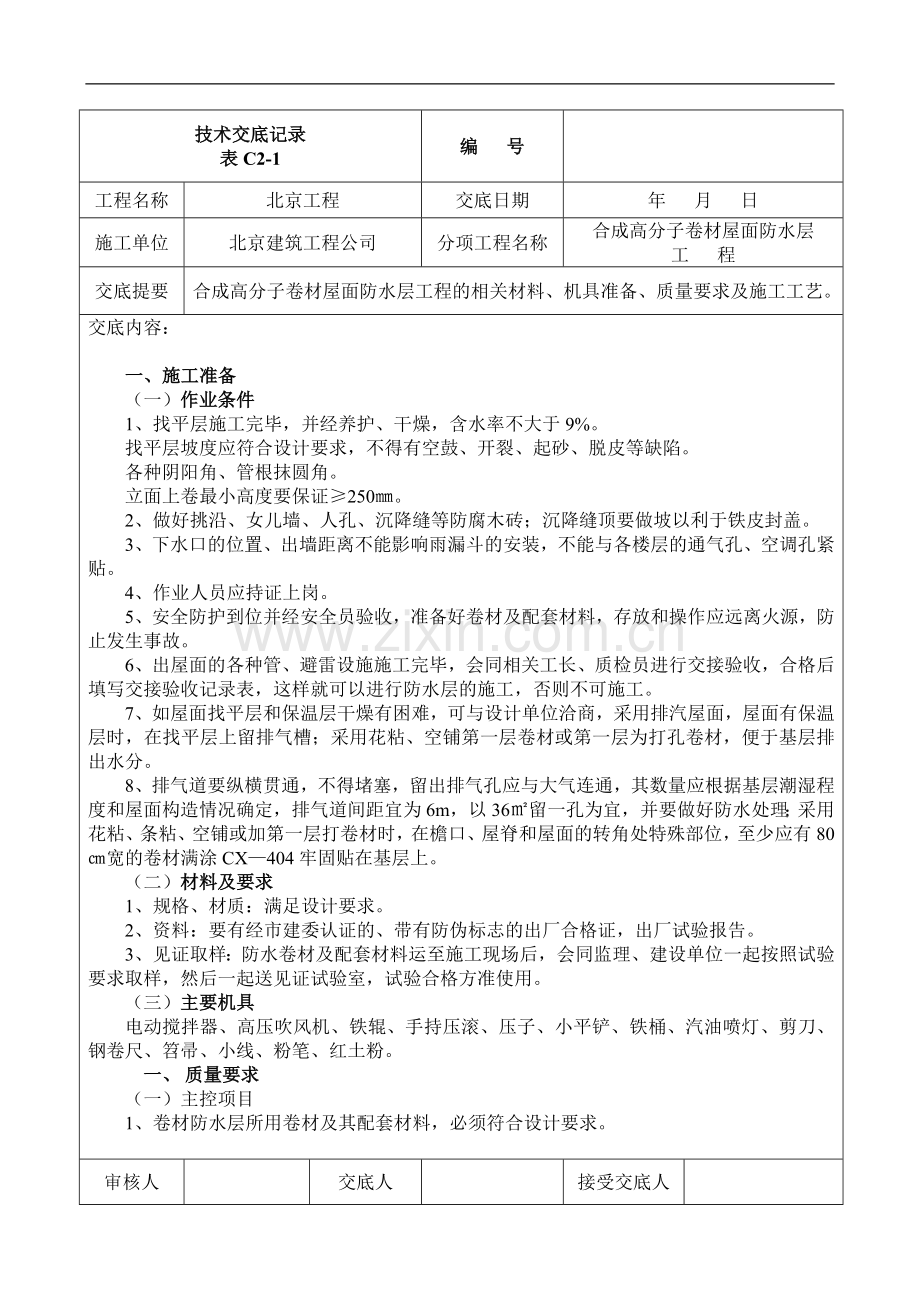 技合成高分子卷材屋面防水层术交底记录表.doc_第1页