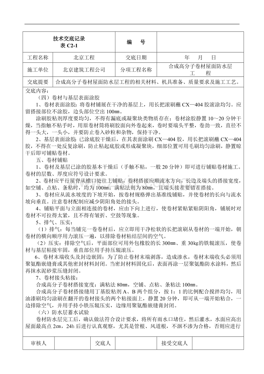 技合成高分子卷材屋面防水层术交底记录表.doc_第3页