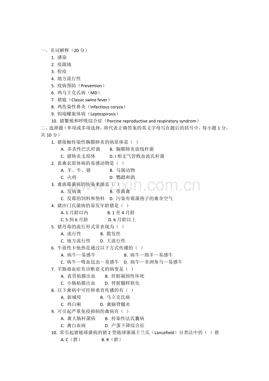 动物传染病B卷(4).docx_第1页