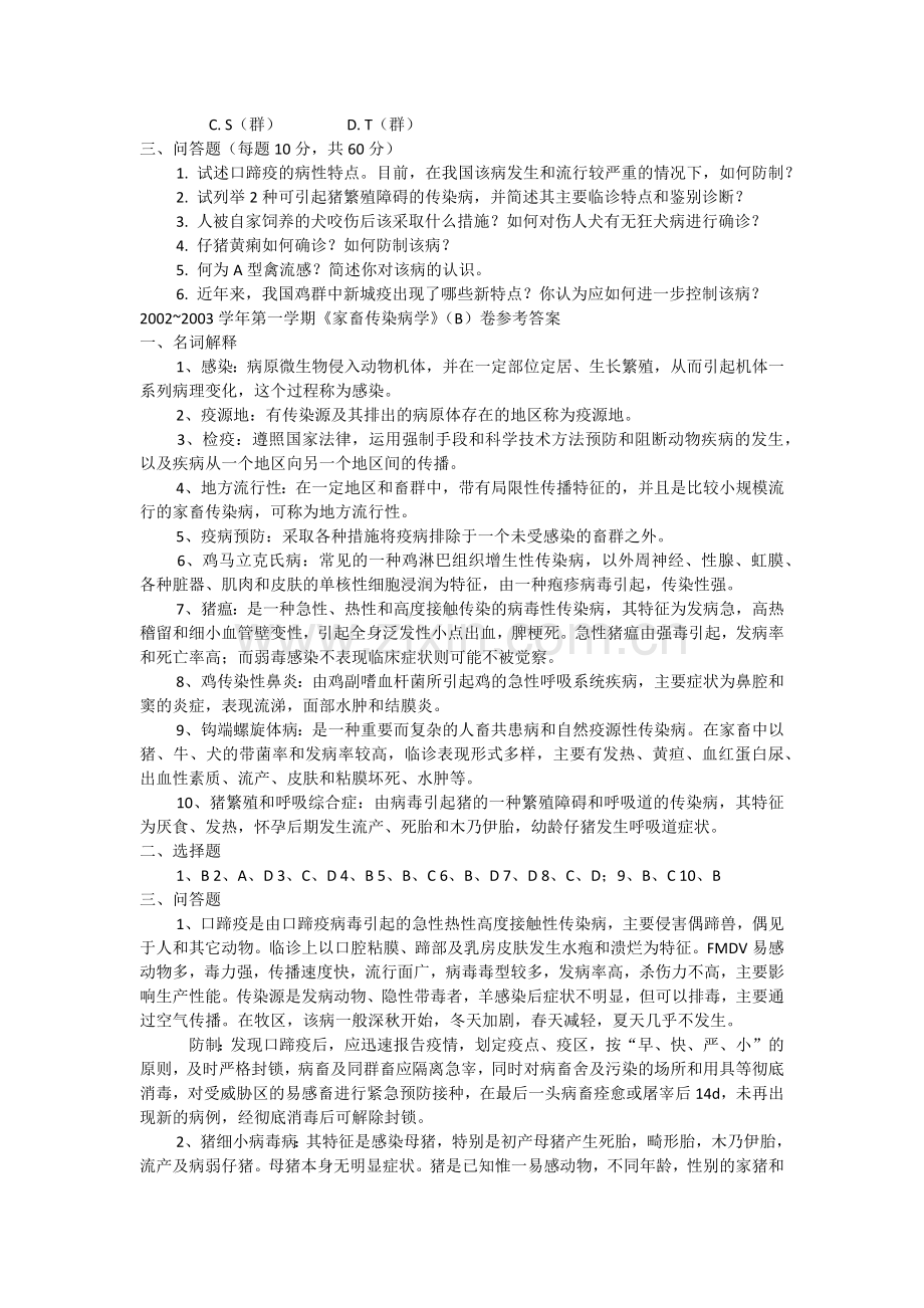 动物传染病B卷(4).docx_第2页