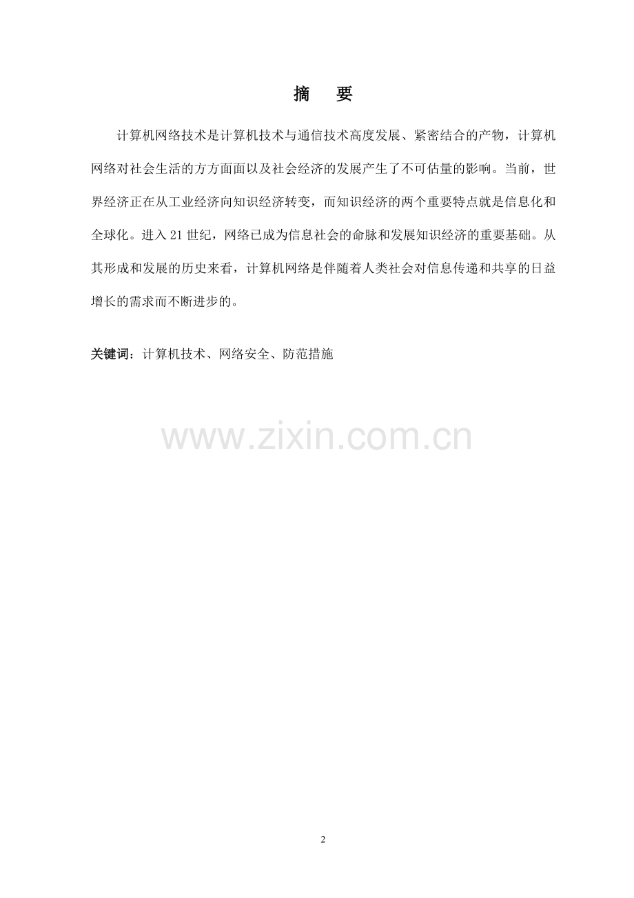 计算机网络安全分析及防范措施--毕业论文.doc_第2页