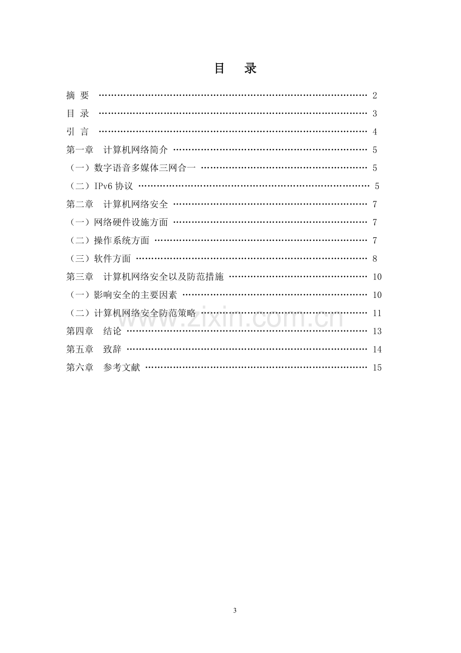 计算机网络安全分析及防范措施--毕业论文.doc_第3页