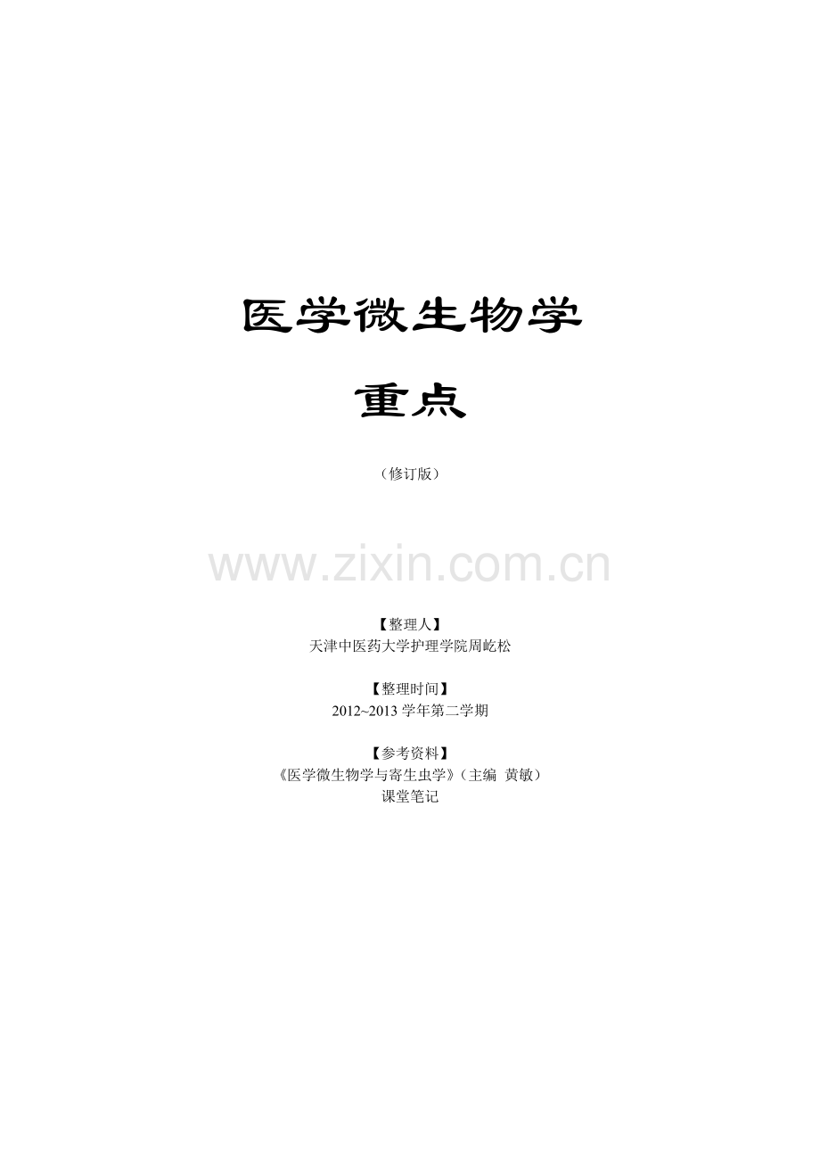 医学微生物学重点.pdf_第1页