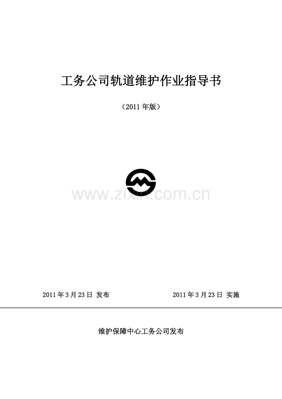 轨道维护作业指导书.pdf_第1页