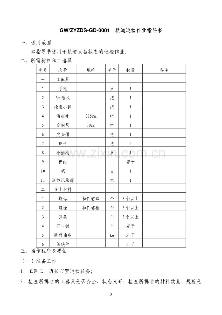 轨道维护作业指导书.pdf_第3页