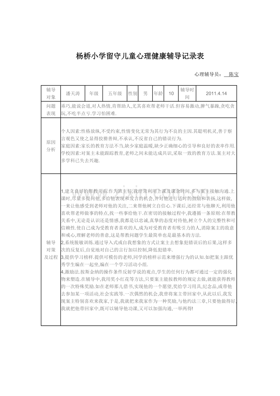 杨桥小学留守儿童心理健康辅导记录表.doc_第3页