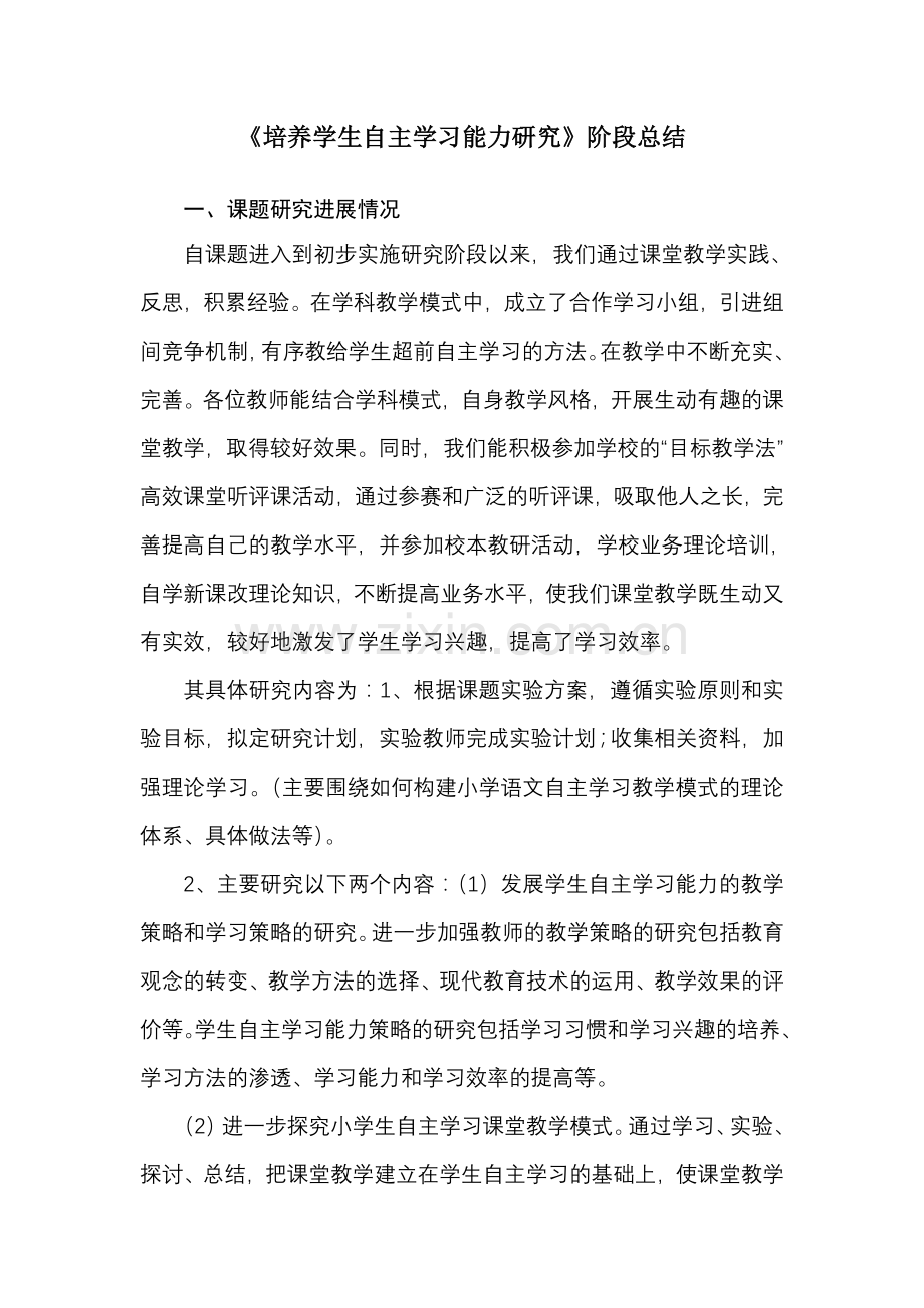 培养学生自主学习能力研究阶段性总结.doc_第1页