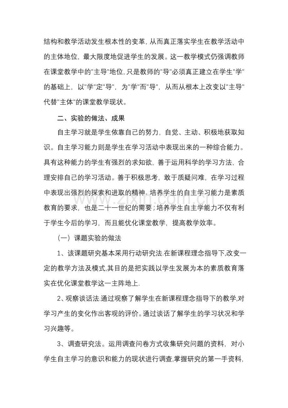 培养学生自主学习能力研究阶段性总结.doc_第2页