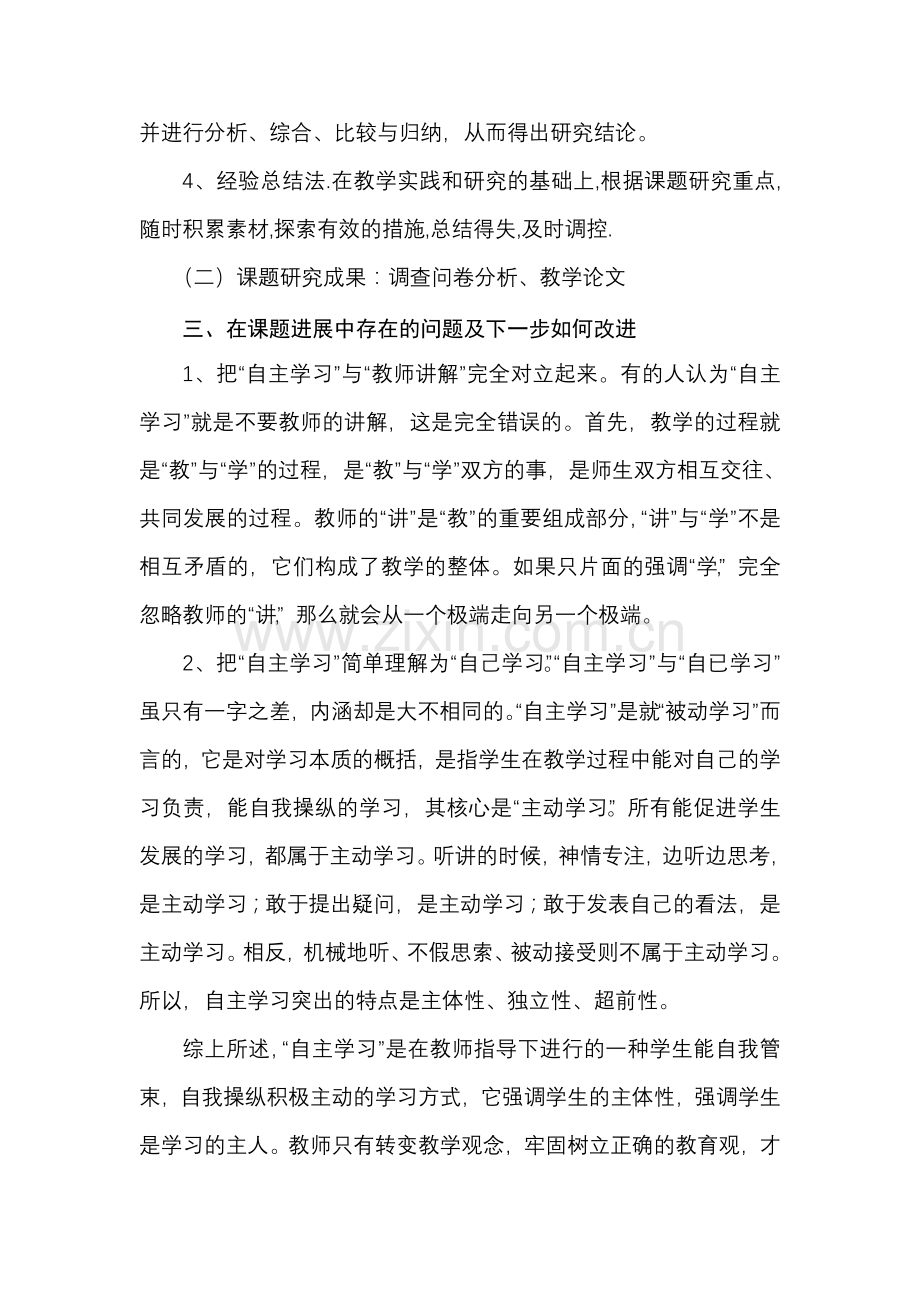 培养学生自主学习能力研究阶段性总结.doc_第3页