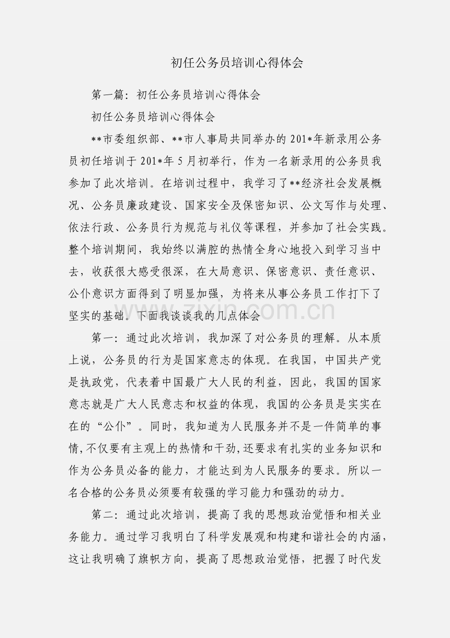 初任公务员培训心得体会.docx_第1页