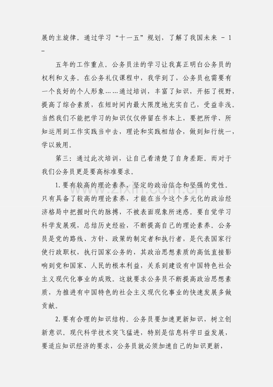 初任公务员培训心得体会.docx_第2页