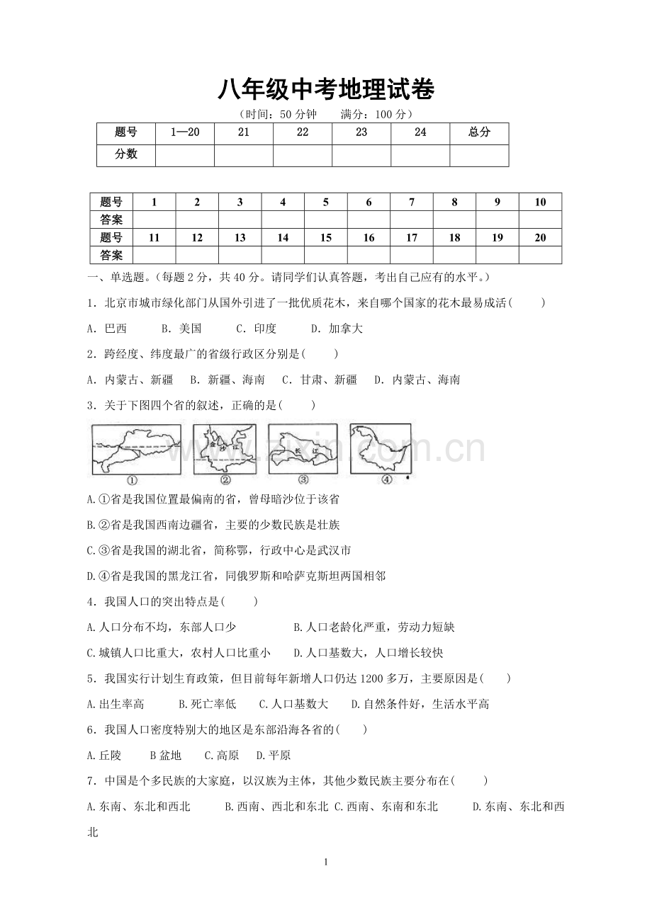 新人教版八年级上学期期中考试地理试卷(含答案).doc_第1页