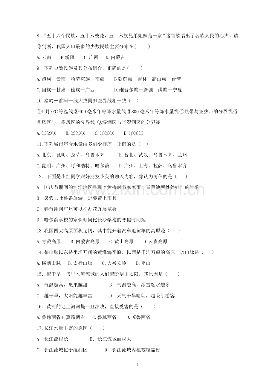 新人教版八年级上学期期中考试地理试卷(含答案).doc_第2页