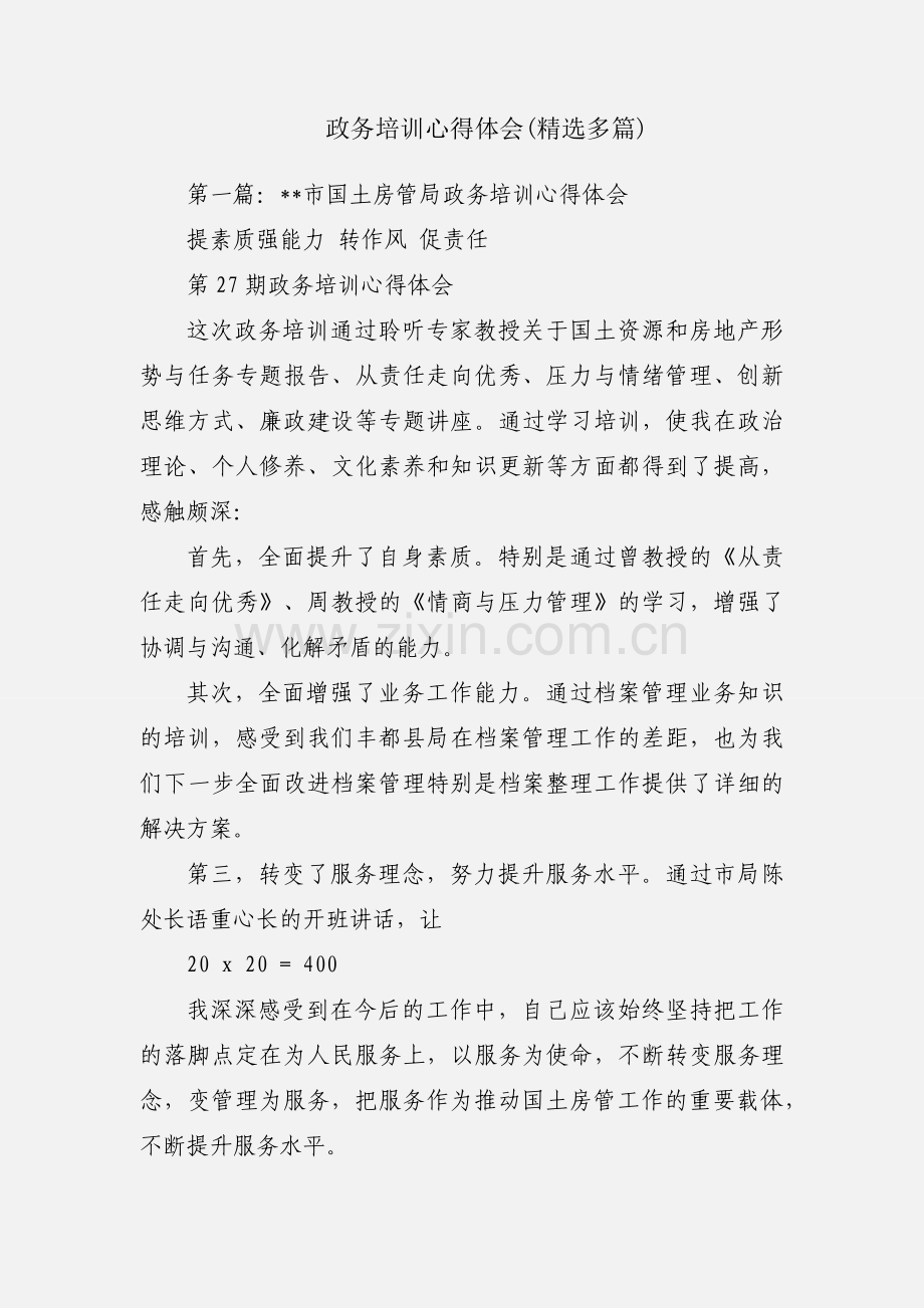 政务培训心得体会(多篇).docx_第1页