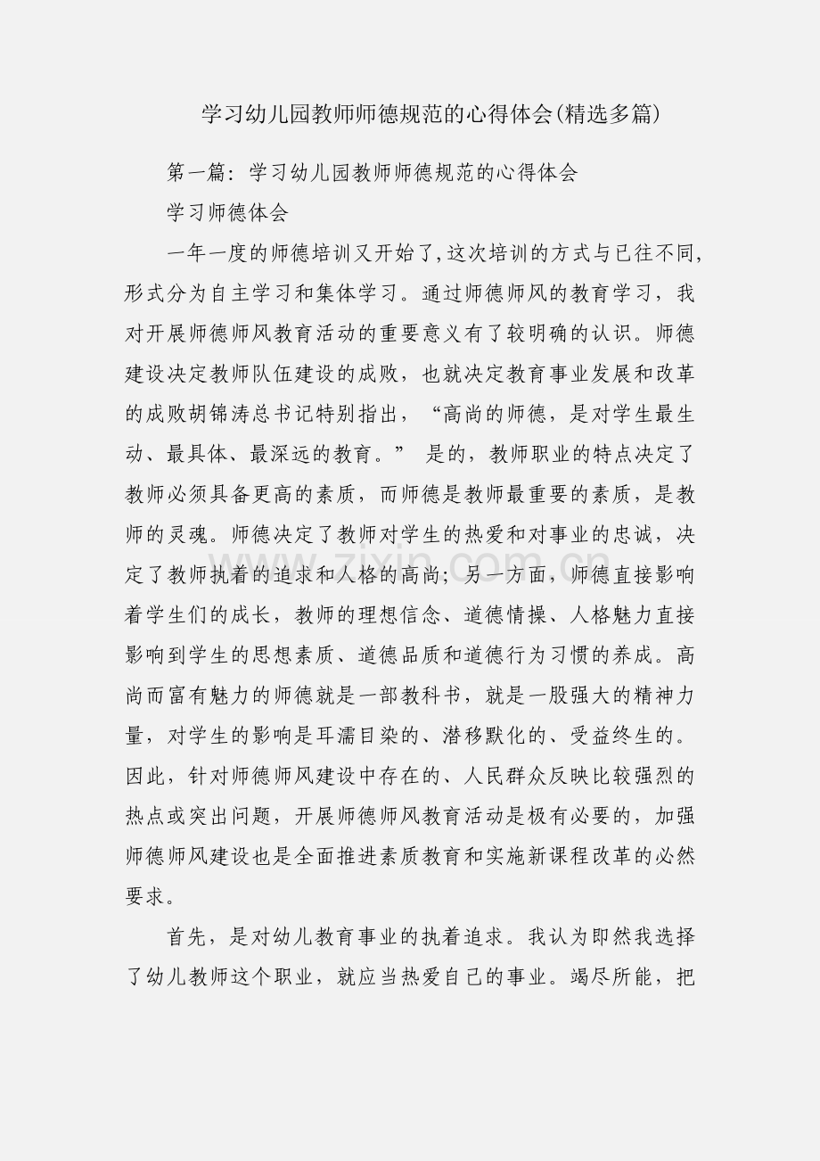 学习幼儿园教师师德规范的心得体会(多篇).docx_第1页