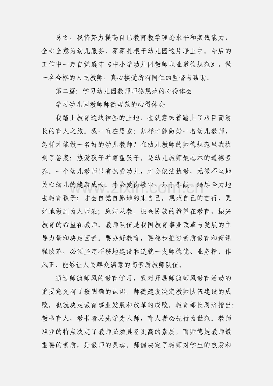 学习幼儿园教师师德规范的心得体会(多篇).docx_第3页